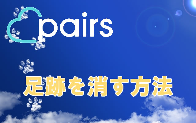 ペアーズ(Pairs)の足跡を消す方法！つけないようにする設定【最新版】